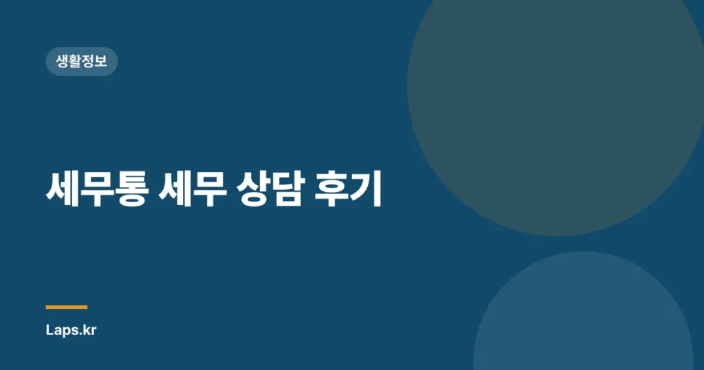 세무통 세무 상담 후기