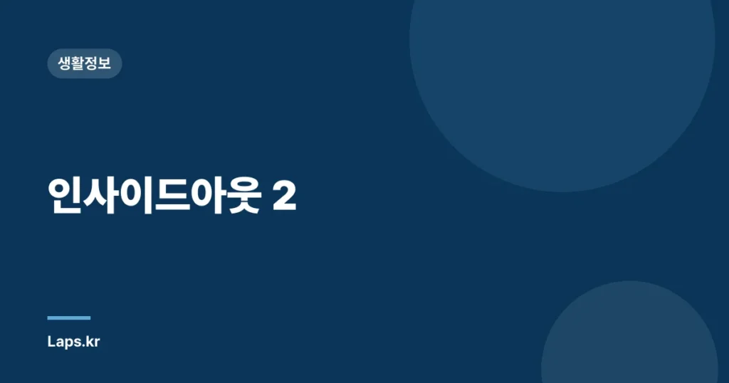 인사이드아웃 2