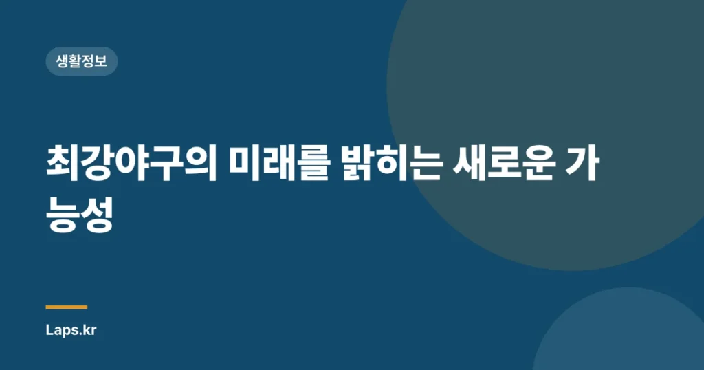 최강야구의 미래를 밝히는 새로운 가능성