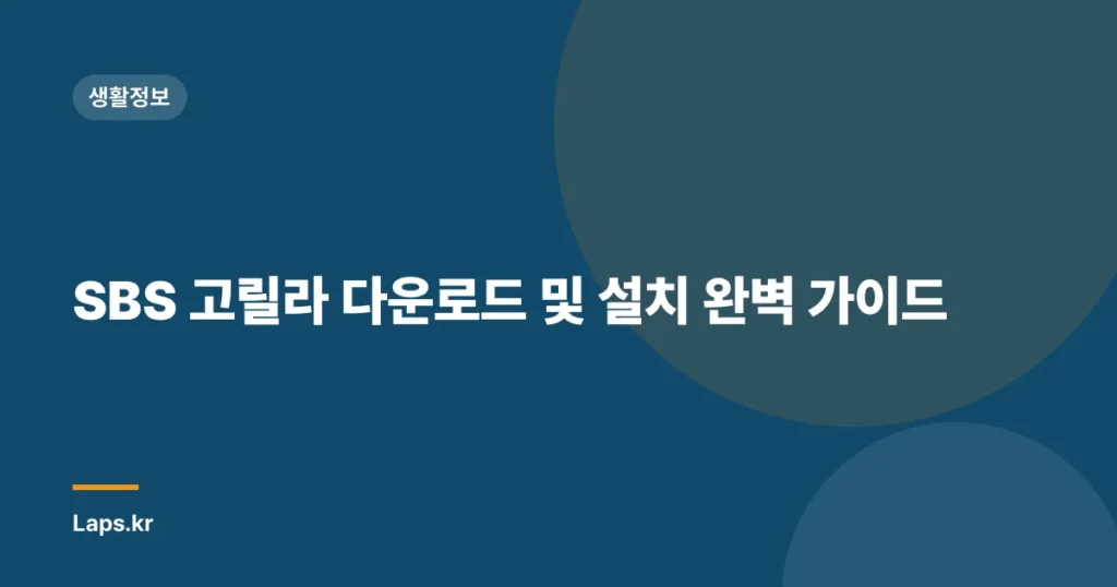 SBS 고릴라 다운로드 및 설치 완벽 가이드