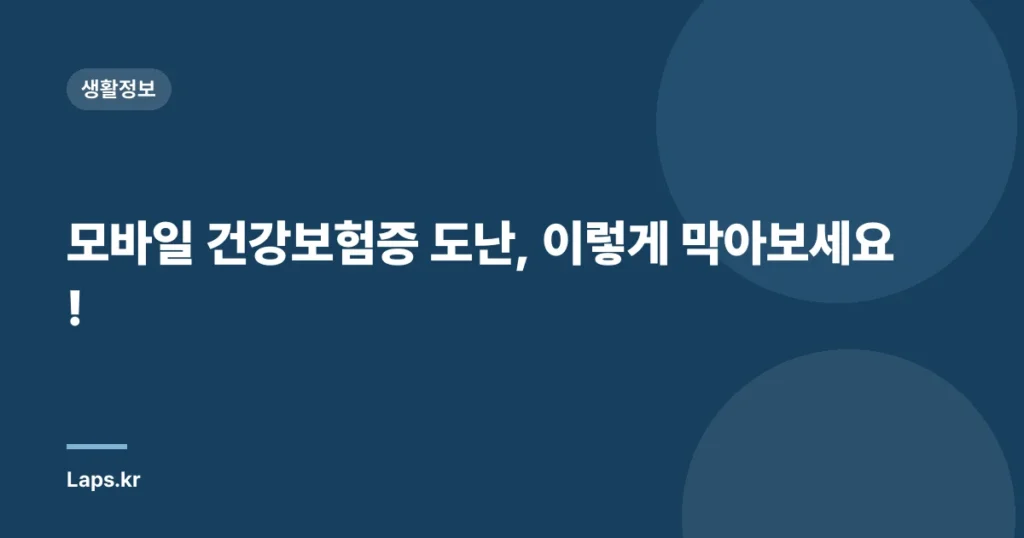 모바일 건강보험증 도난, 이렇게 막아보세요!