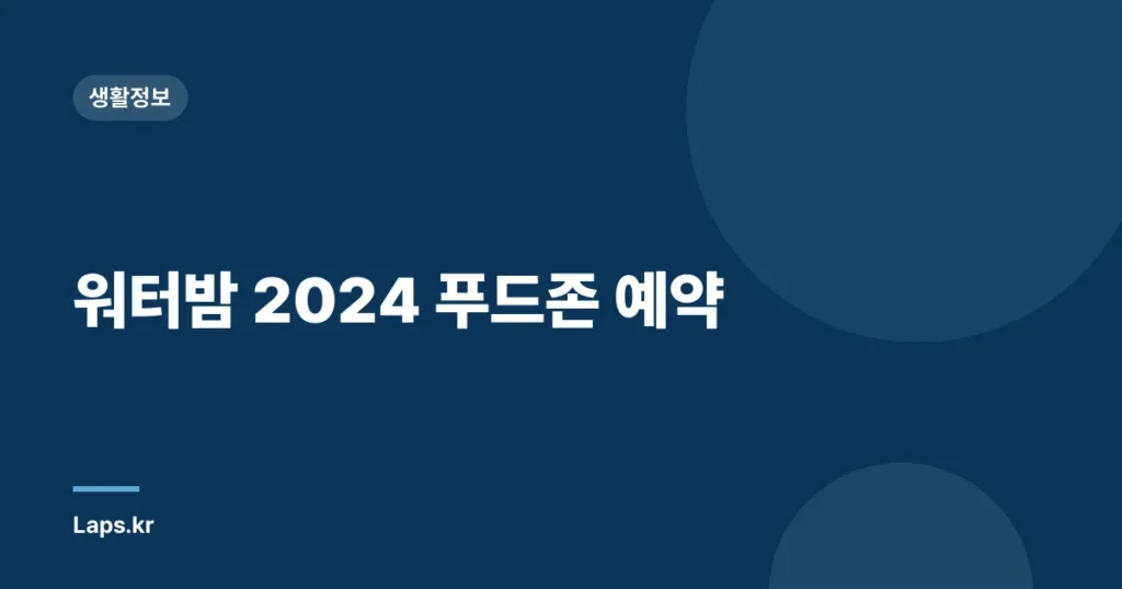 워터밤 2024 푸드존 예약