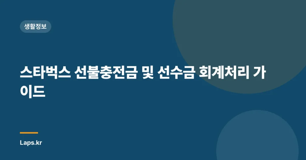 스타벅스 선불충전금 및 선수금 회계처리 가이드
