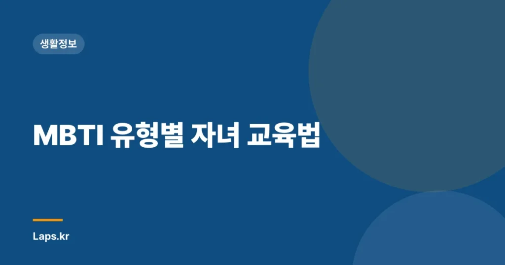 MBTI 유형별 자녀 교육법