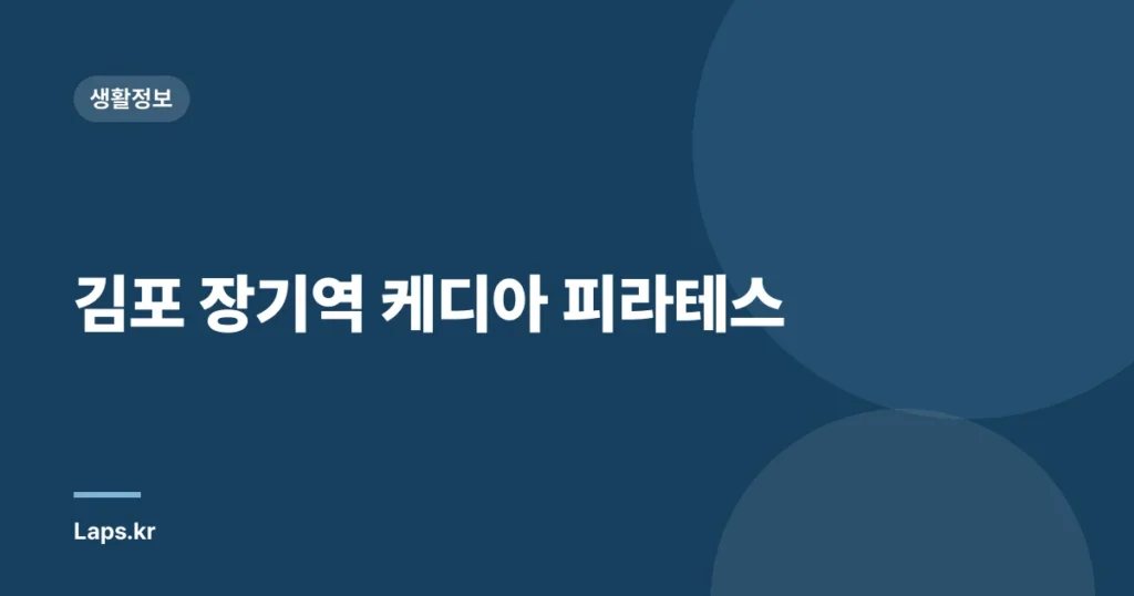 김포 장기역 케디아 피라테스