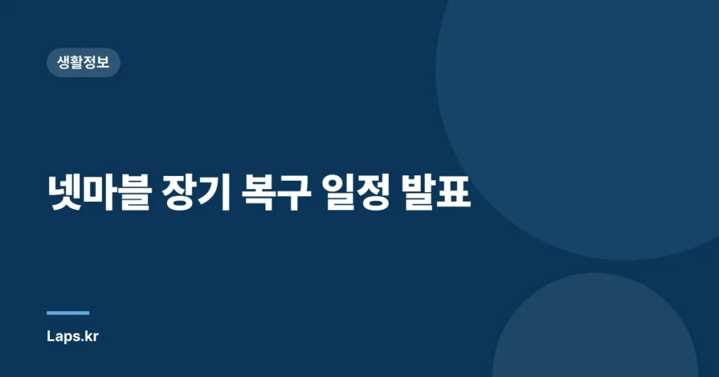 넷마블 장기 복구 일정 발표