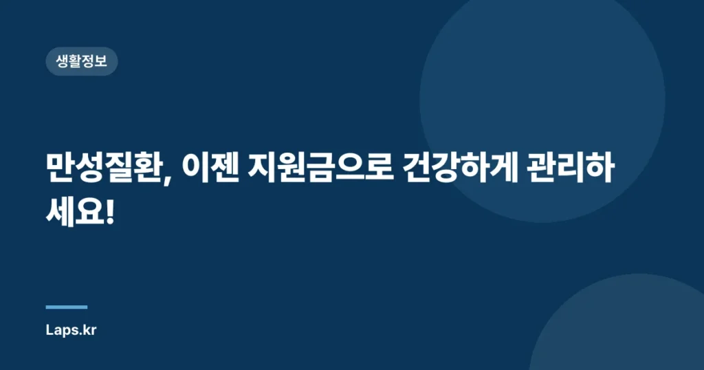 만성질환, 이젠 지원금으로 건강하게 관리하세요!