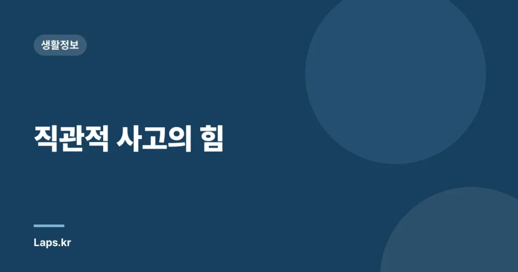 직관적 사고의 힘