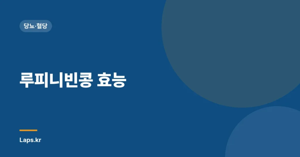 루피니빈콩 효능| 당뇨와 고콜레스테롤 관리에 도움이 될까요? | 루피니빈콩, 건강, 영양, 혈당, 콜레스테롤