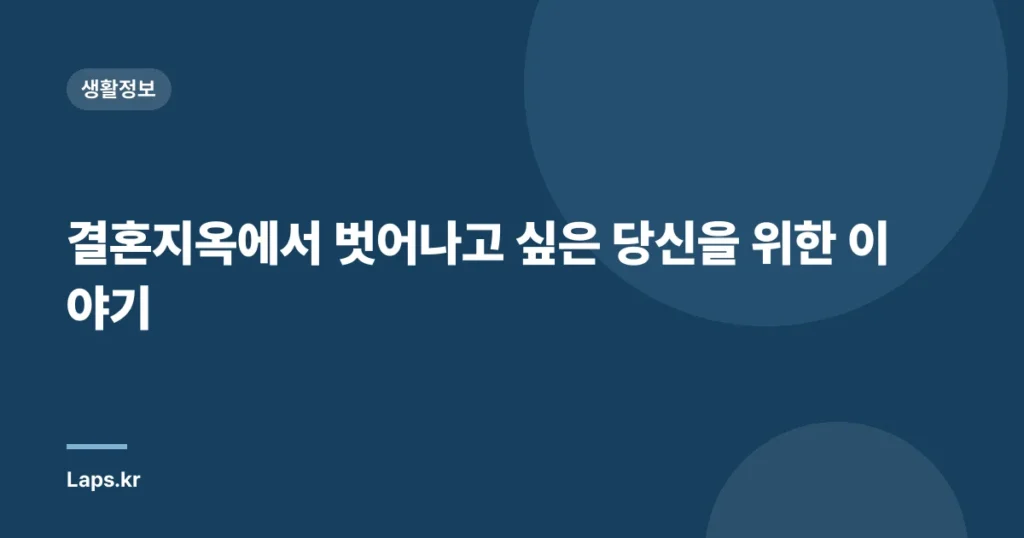 결혼지옥에서 벗어나고 싶은 당신을 위한 이야기