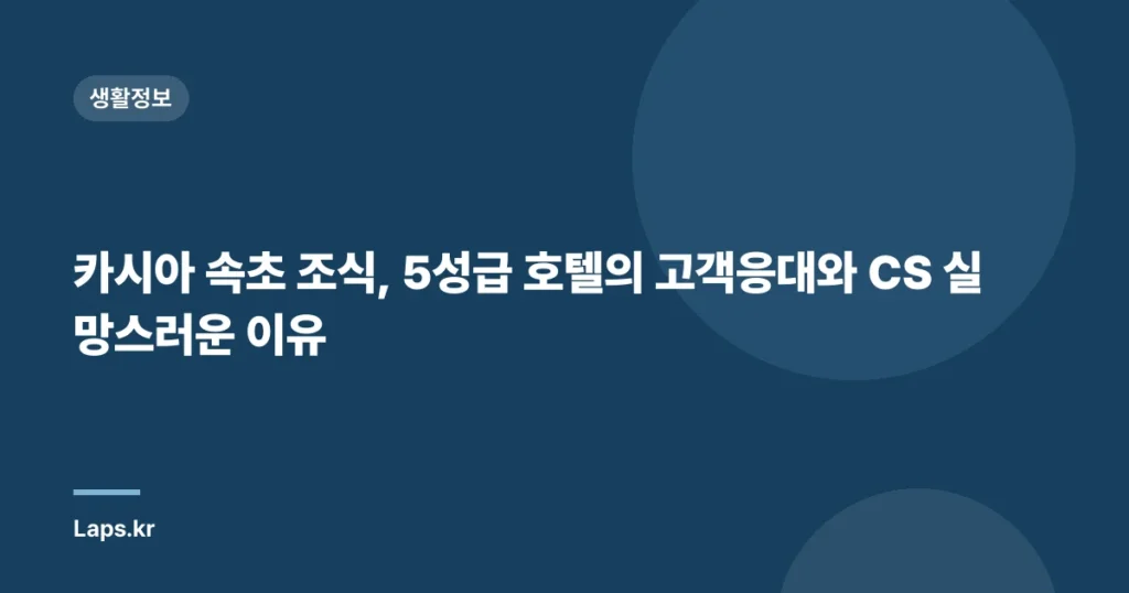 카시아 속초 조식, 5성급 호텔의 고객응대와 CS 실망스러운 이유
