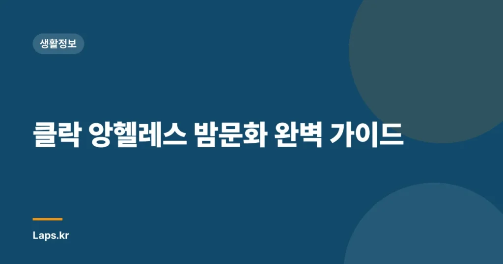 클락 앙헬레스 밤문화 완벽 가이드