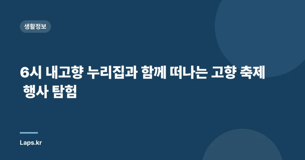 6시 내고향 누리집과 함께 떠나는 고향 축제 행사 탐험