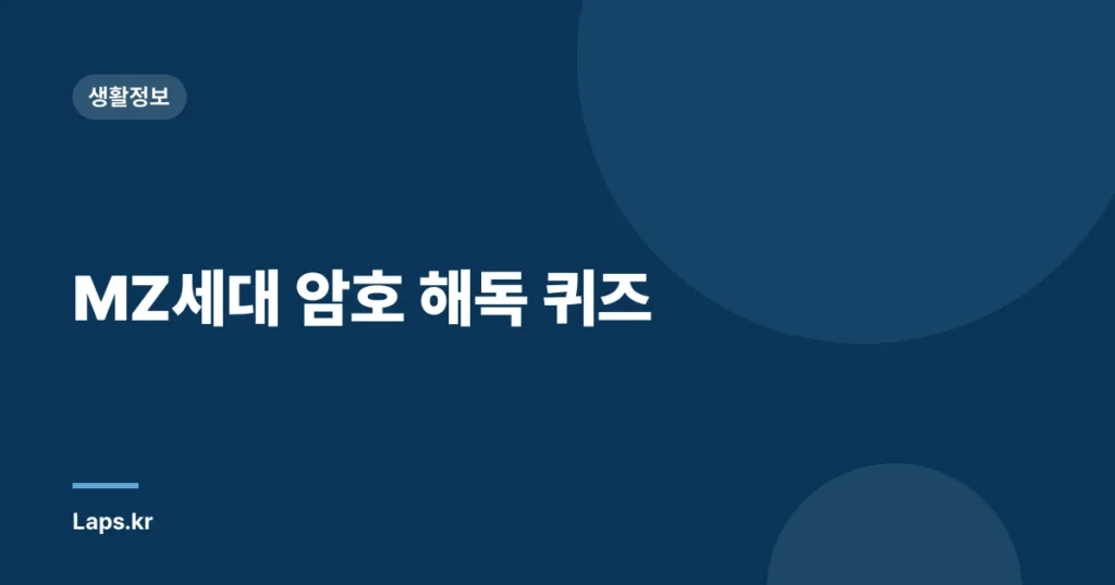 MZ세대 암호 해독 퀴즈