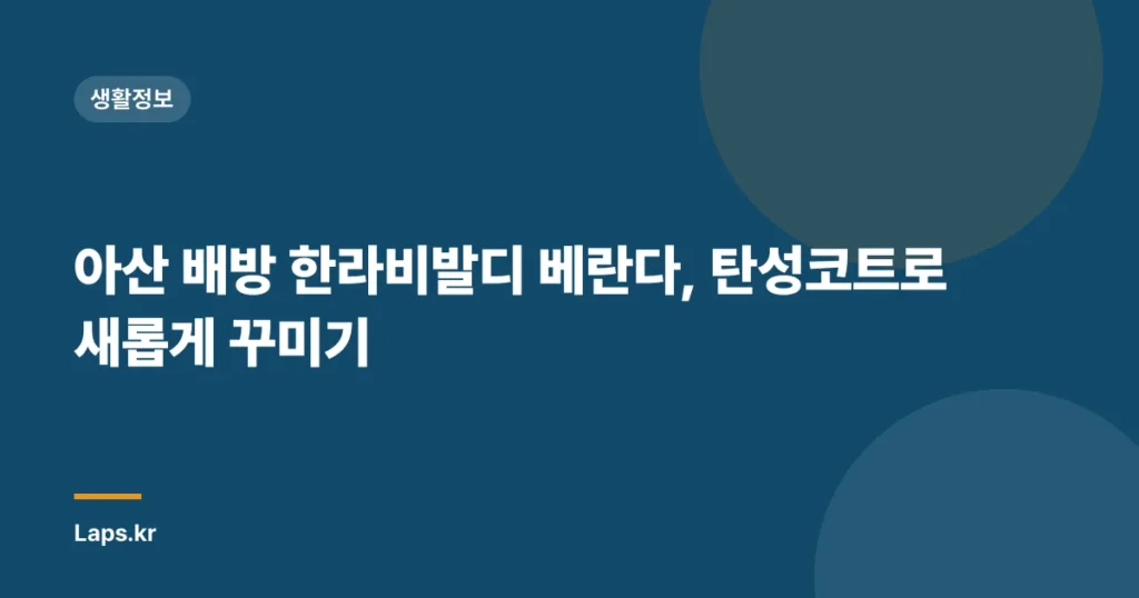 아산 배방 한라비발디 베란다, 탄성코트로 새롭게 꾸미기