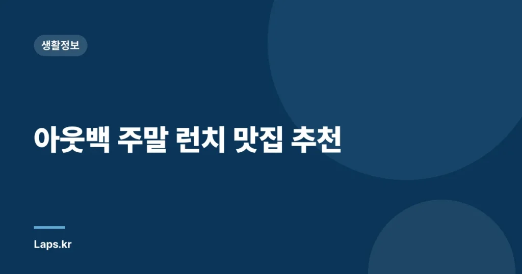 아웃백 주말 런치 맛집 추천