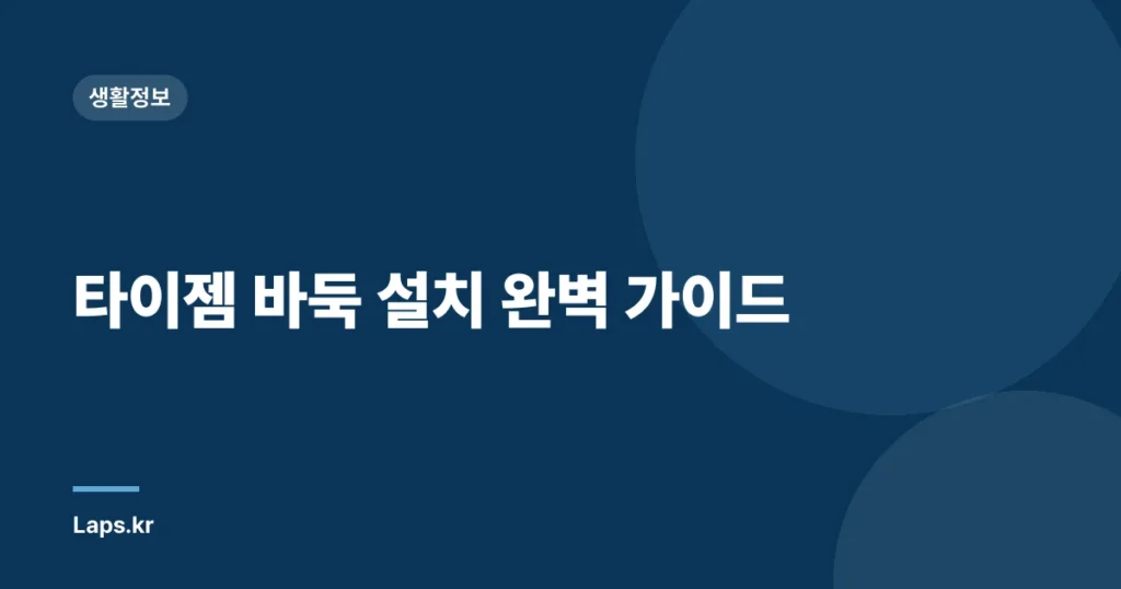 타이젬 바둑 설치 완벽 가이드
