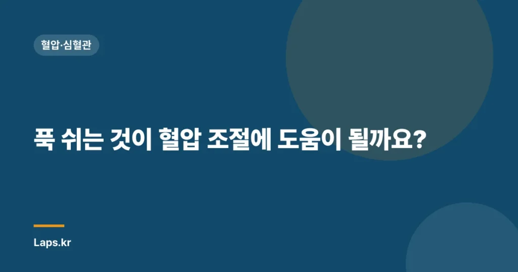 푹 쉬는 것이 혈압 조절에 도움이 될까요? | 혈압, 스트레스, 휴식, 건강