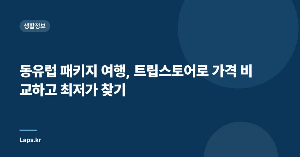 동유럽 패키지 여행, 트립스토어로 가격 비교하고 최저가 찾기