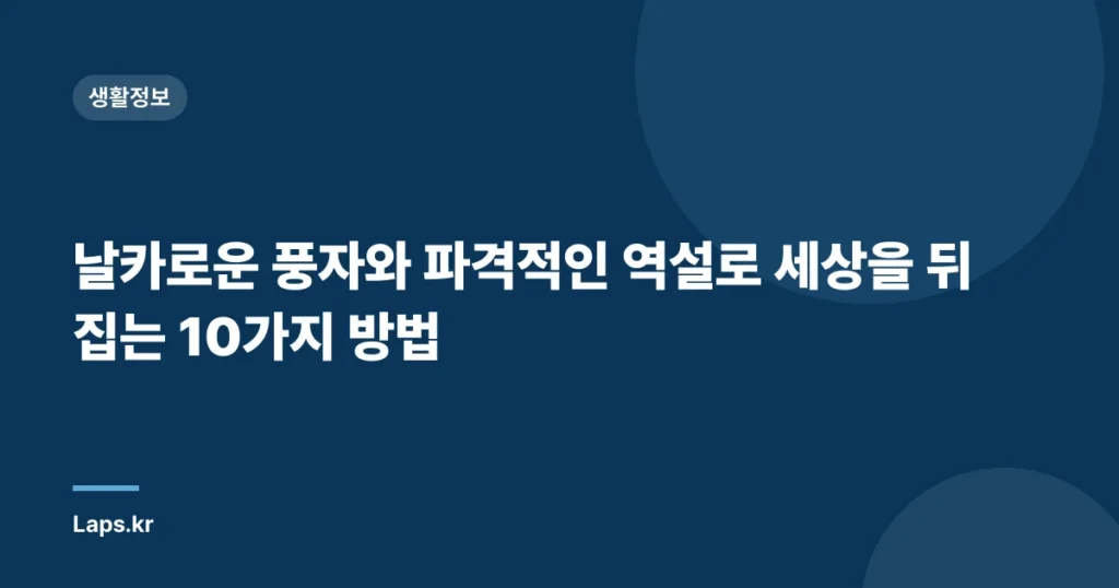 날카로운 풍자와 파격적인 역설로 세상을 뒤집는 10가지 방법