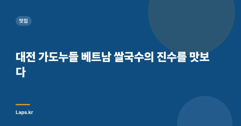 대전 가도누들 베트남 쌀국수의 진수를 맛보다