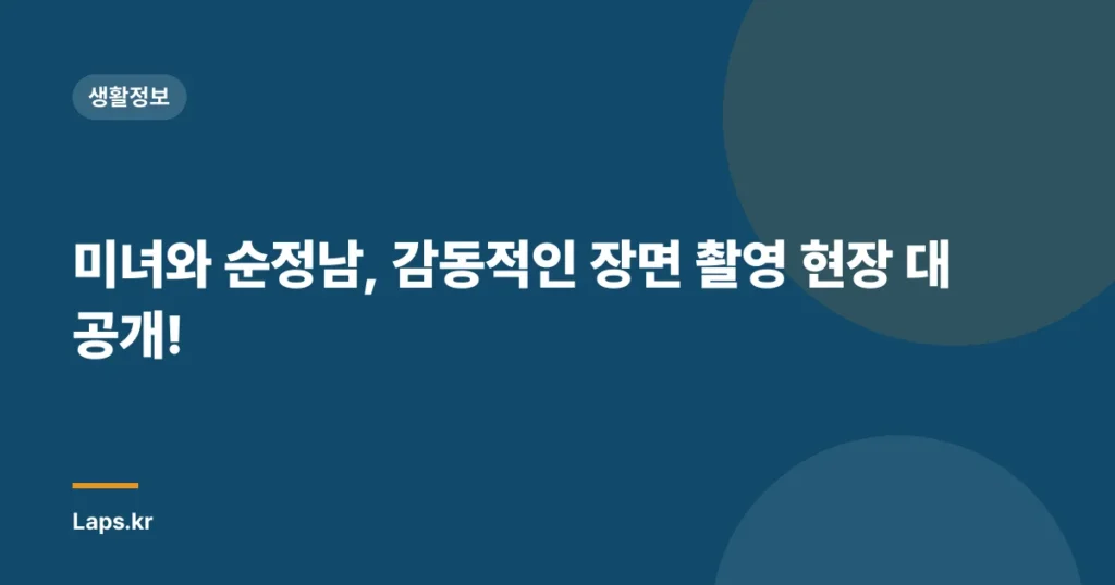 미녀와 순정남, 감동적인 장면 촬영 현장 대공개!