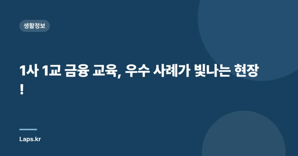 1사 1교 금융 교육, 우수 사례가 빛나는 현장!