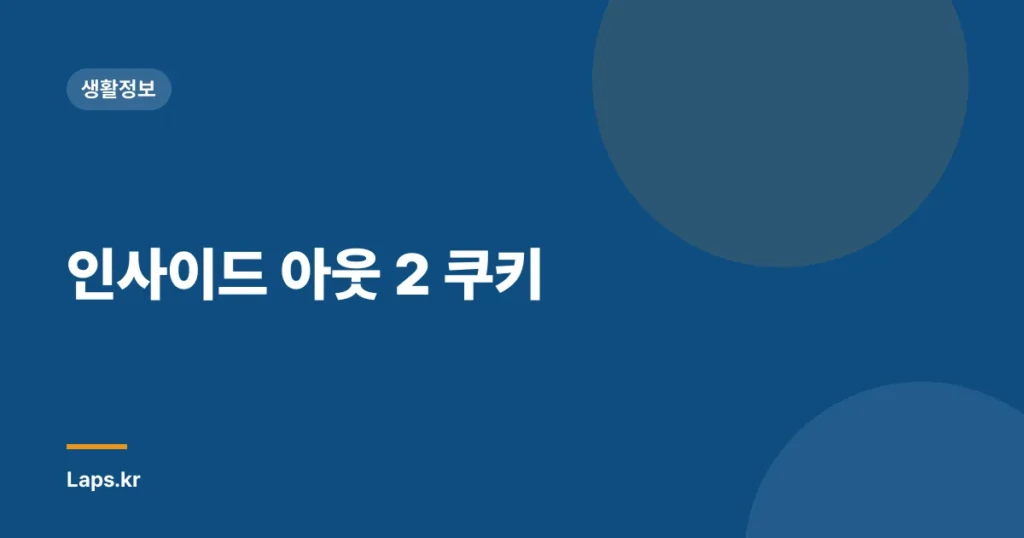 인사이드 아웃 2 쿠키