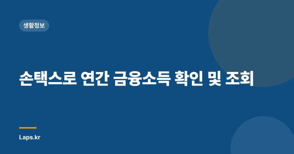 손택스로 연간 금융소득 확인 및 조회