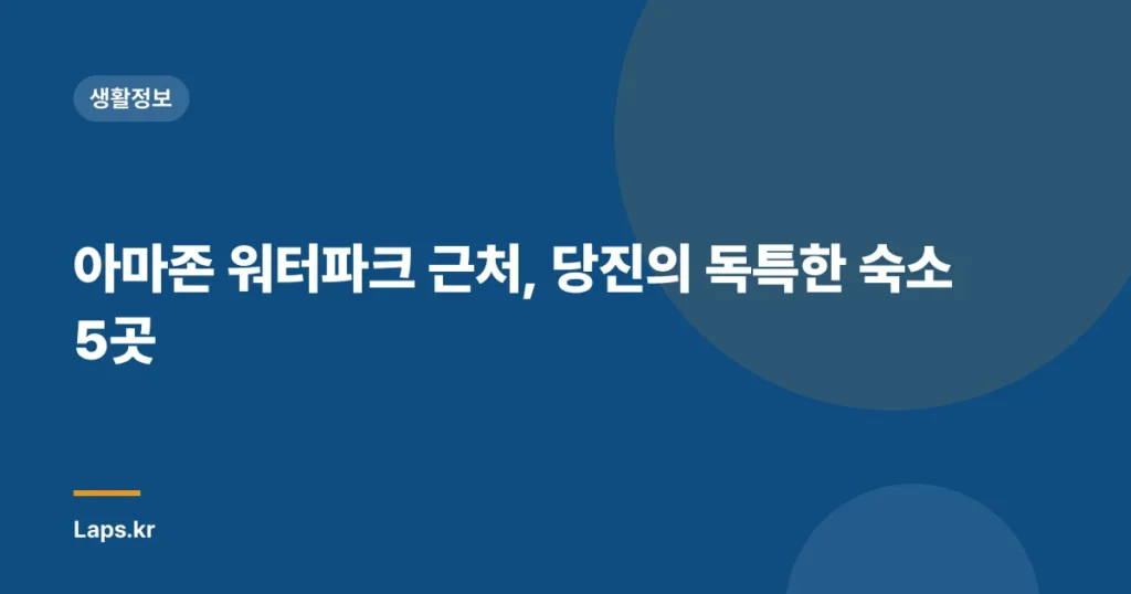 아마존 워터파크 근처, 당진의 독특한 숙소 5곳
