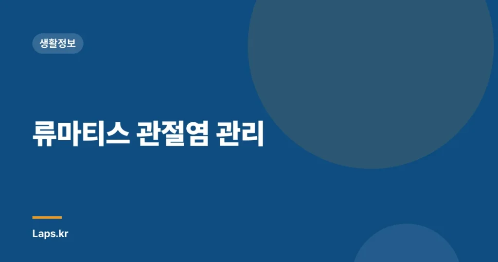 류마티스 관절염 관리
