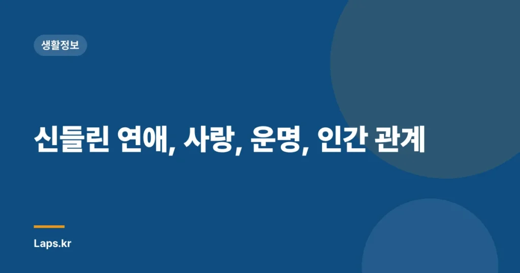 신들린 연애, 사랑, 운명, 인간 관계