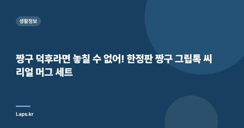 짱구 덕후라면 놓칠 수 없어! 한정판 짱구 그립톡 씨리얼 머그 세트