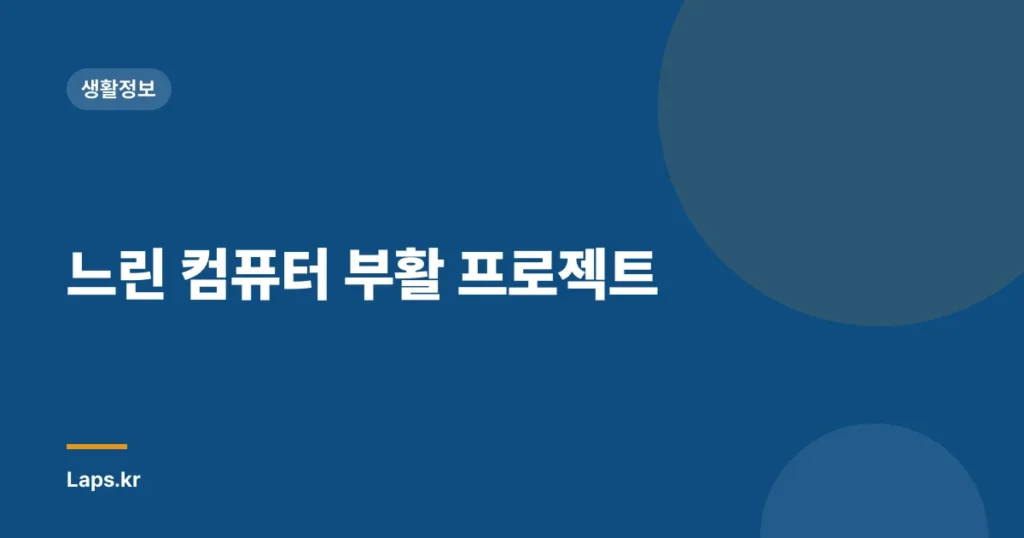 느린 컴퓨터 부활 프로젝트