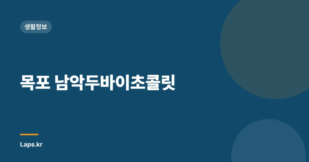 목포 남악두바이초콜릿
