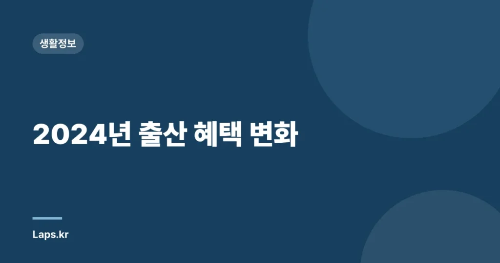 2024년 출산 혜택 변화