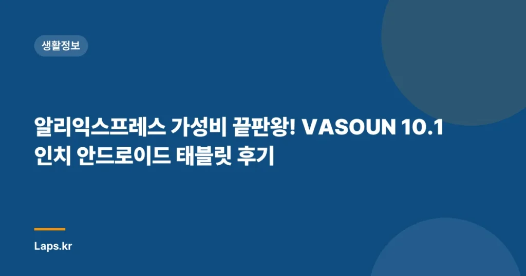 알리익스프레스 가성비 끝판왕! VASOUN 10.1인치 안드로이드 태블릿 후기
