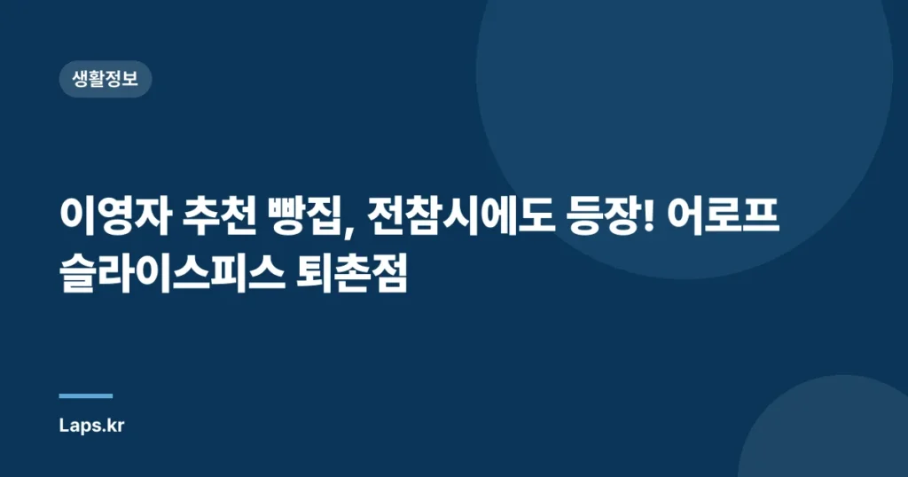 이영자 추천 빵집, 전참시에도 등장! 어로프슬라이스피스 퇴촌점