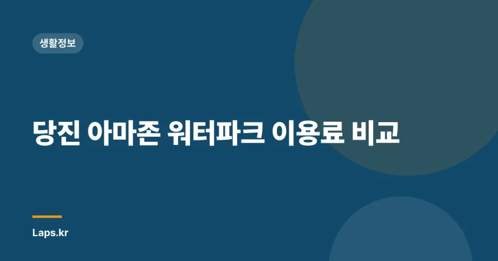 당진 아마존 워터파크 이용료 비교