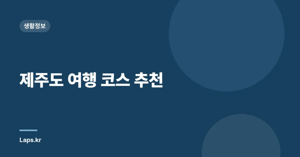 제주도 여행 코스 추천