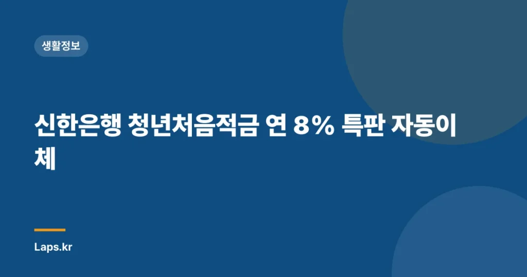 신한은행 청년처음적금 연 8% 특판 자동이체
