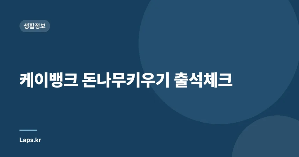 케이뱅크 돈나무키우기 출석체크