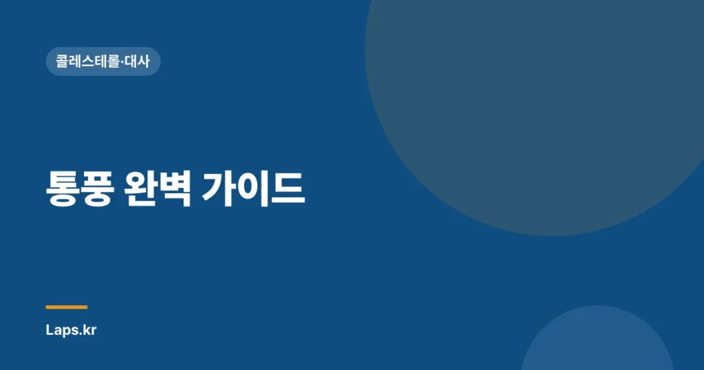 통풍 완벽 가이드| 원인, 증상, 치료, 관리까지 | 통풍, 고통, 관절염, 건강