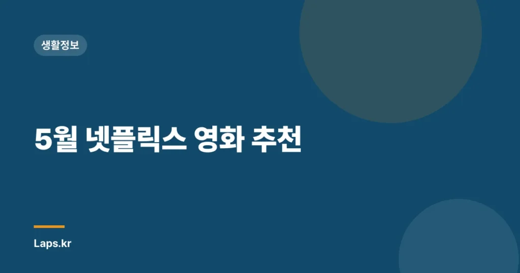 5월 넷플릭스 영화 추천