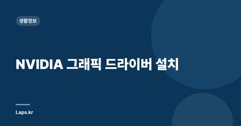 NVIDIA 그래픽 드라이버 설치
