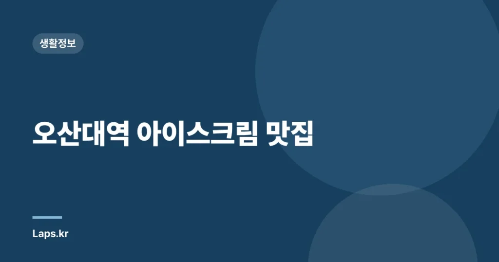 오산대역 아이스크림 맛집