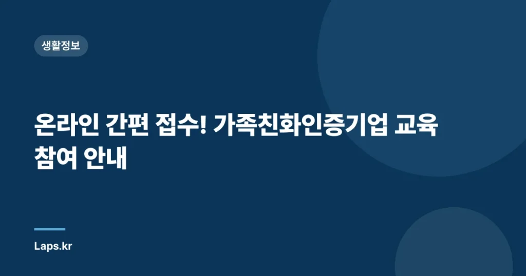온라인 간편 접수! 가족친화인증기업 교육 참여 안내