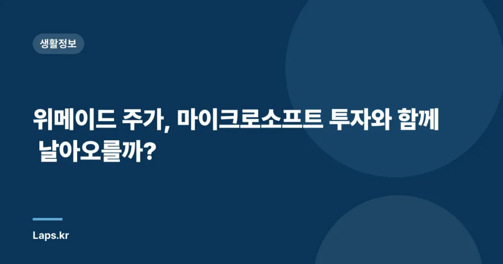 위메이드 주가, 마이크로소프트 투자와 함께 날아오를까?