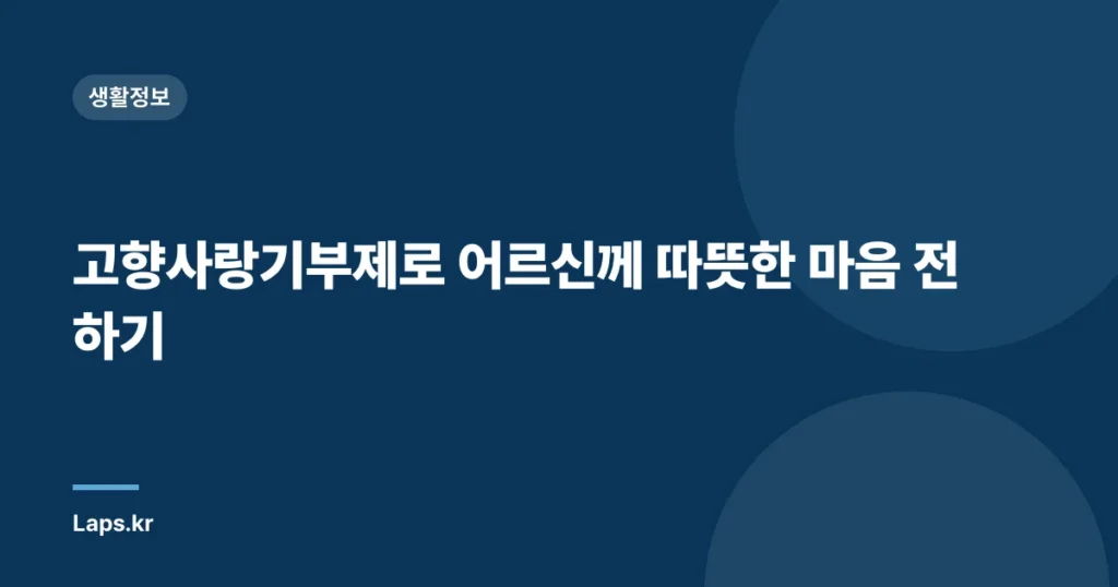 고향사랑기부제로 어르신께 따뜻한 마음 전하기