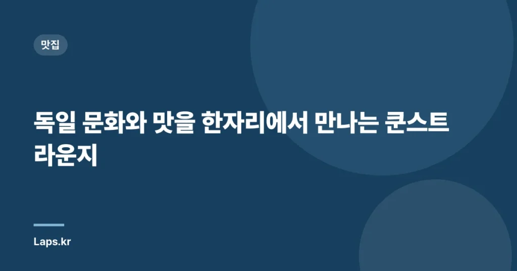 독일 문화와 맛을 한자리에서 만나는 쿤스트라운지